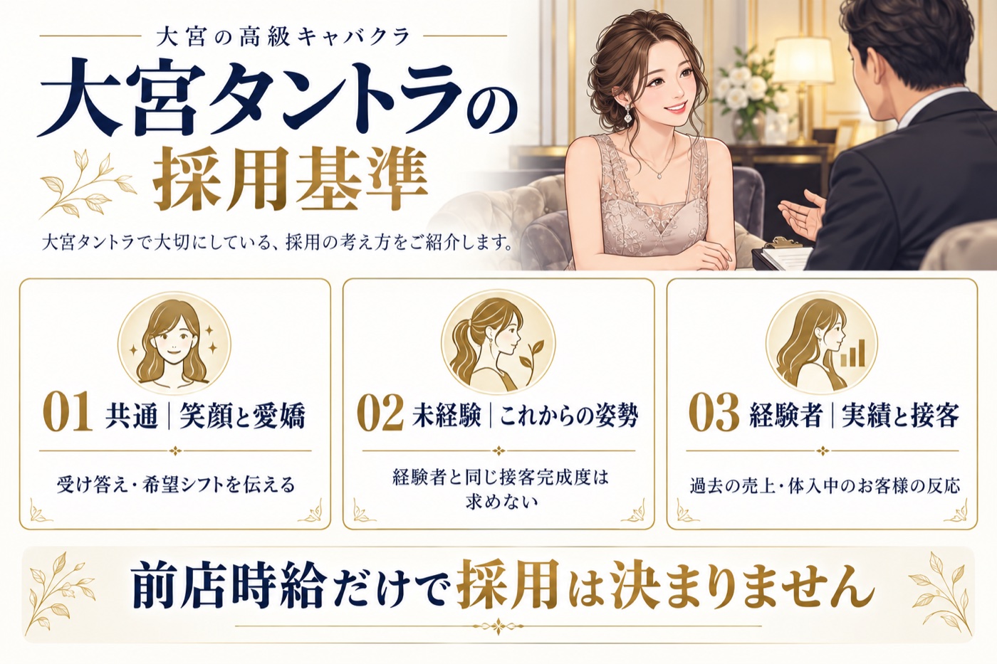 大宮タントラの採用基準：笑顔と愛嬌、未経験の姿勢、経験者の実績と接客