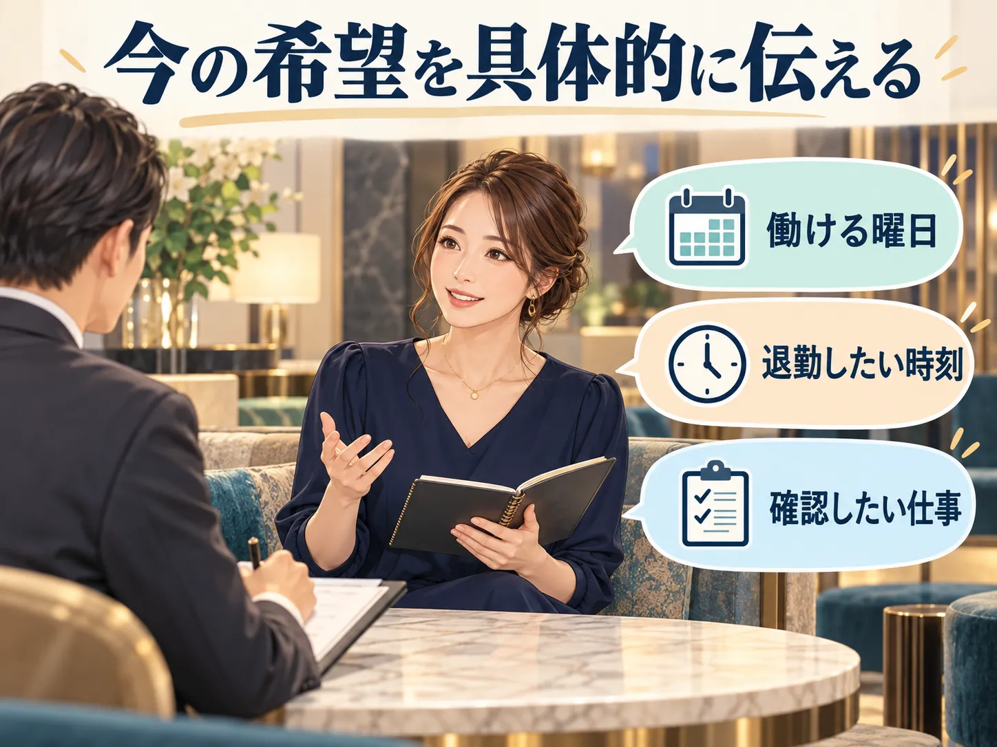 面接で働ける曜日・退勤希望・確認したい仕事を伝える女性の説明用イラスト