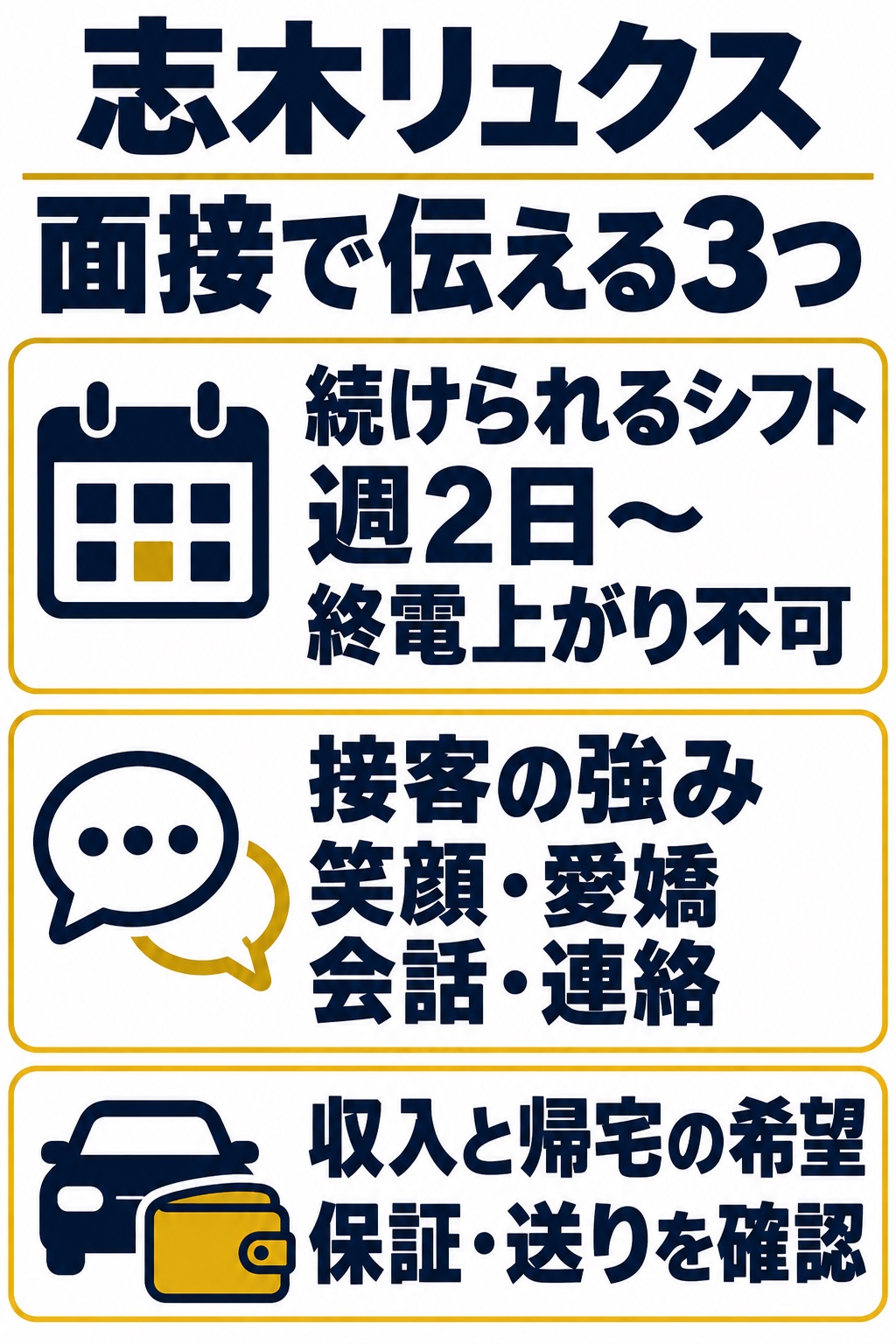 面接の準備は継続できるシフト、接客の強み、収入と帰宅の希望の3つ