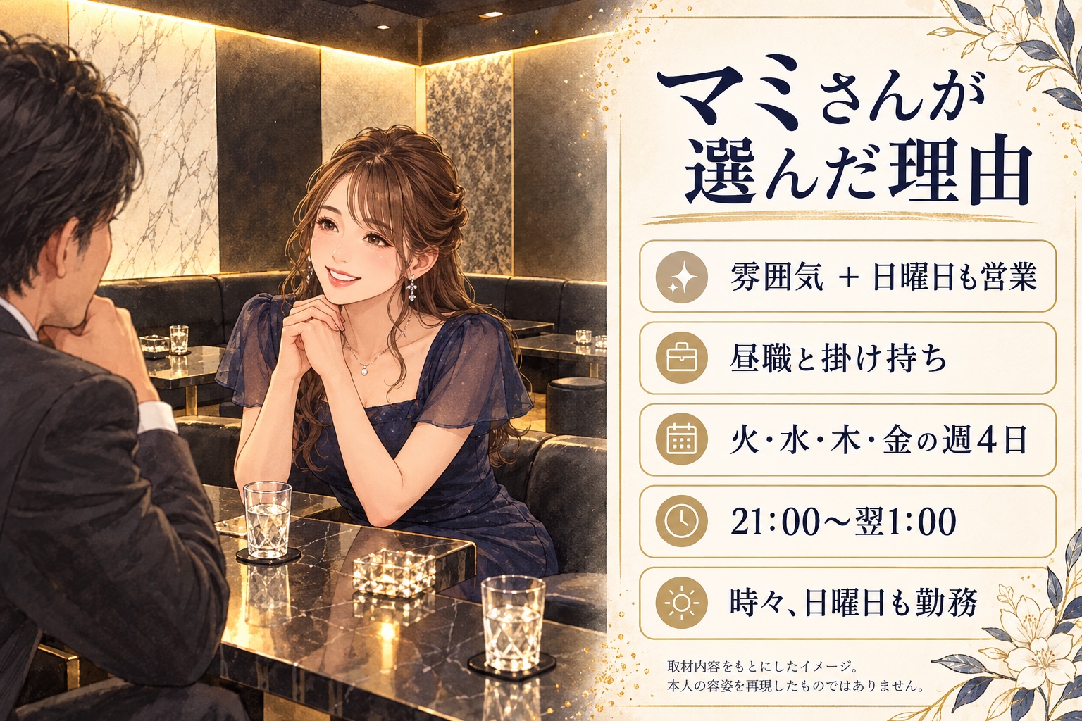 千葉リュクスのマミさんの選店理由と勤務例を表すイラスト。昼職と週4日21時〜翌1時、時々日曜勤務