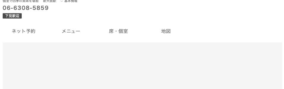 花貴の個室紹介画面と椅子席の例