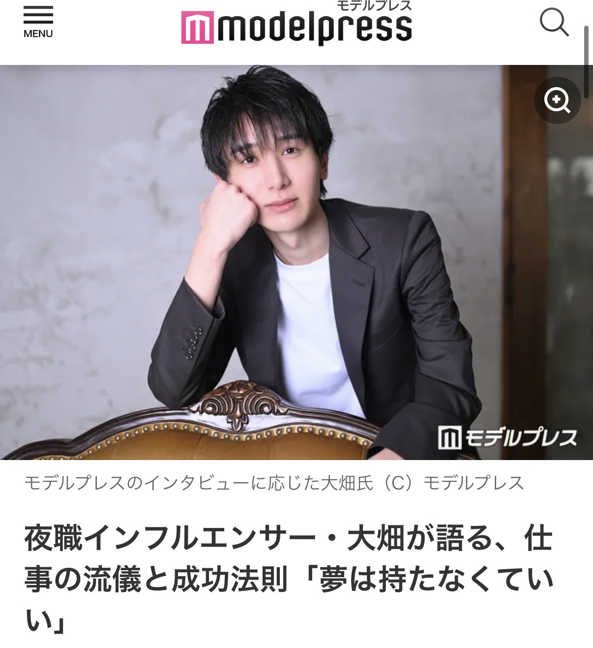 モデルプレス掲載記事に写る大畑(本人提供の掲載画面)