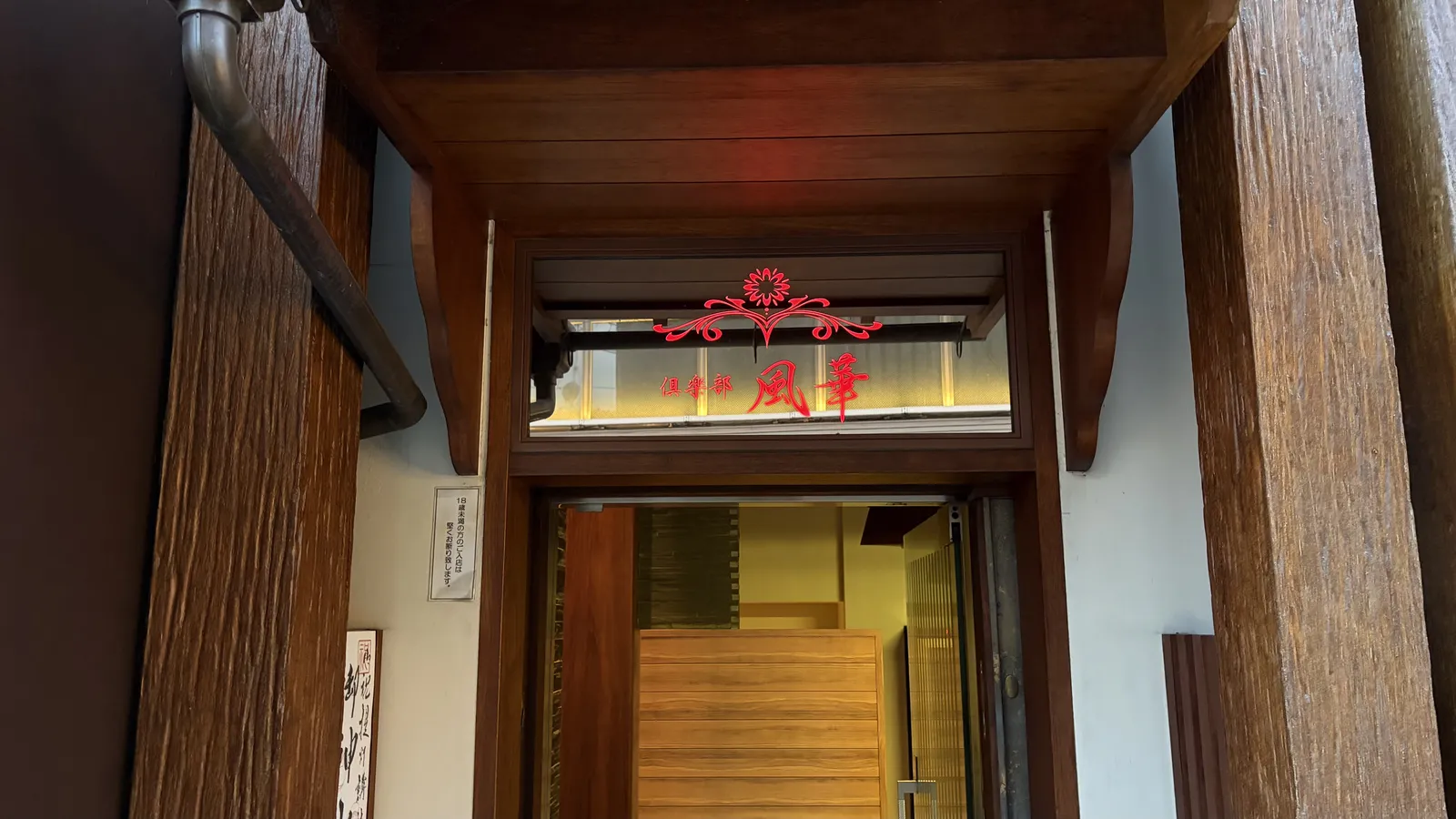 京都 祇園 風華（フウカ）