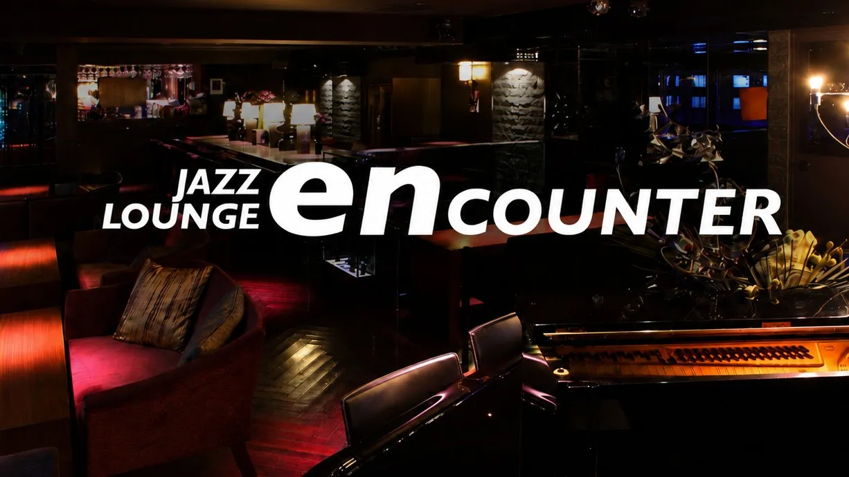 銀座 エンカウンター （Jazz Lounge En Counter）
