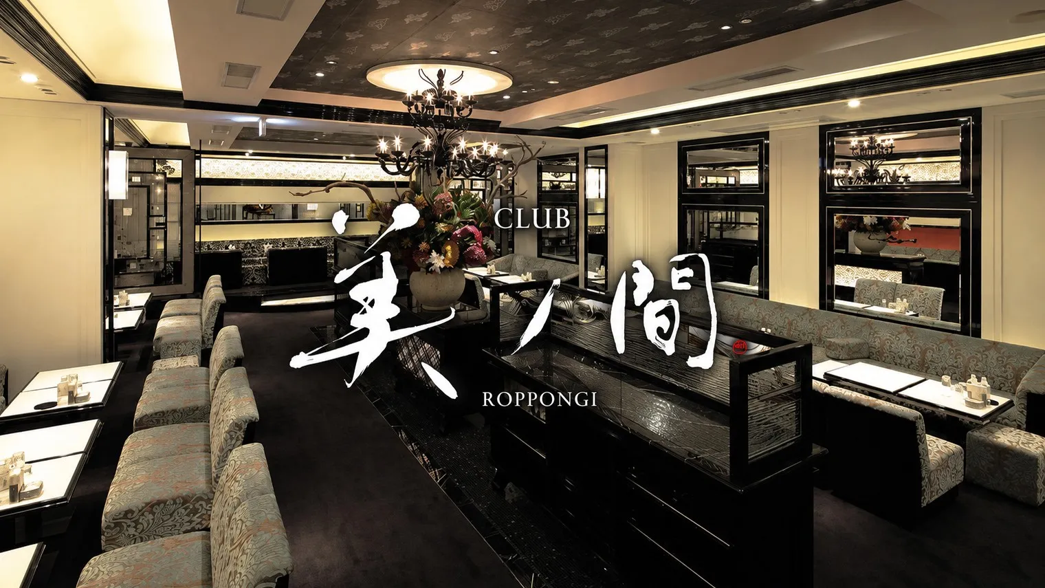 六本木 クラブ 美ノ間 （ビノマ）