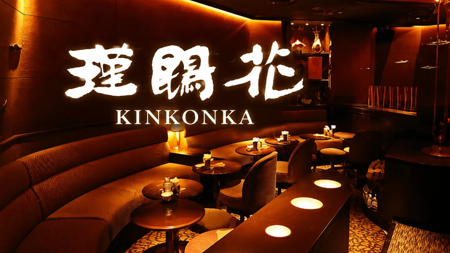 六本木 クラブ キンコンカ （瑾鵾花）