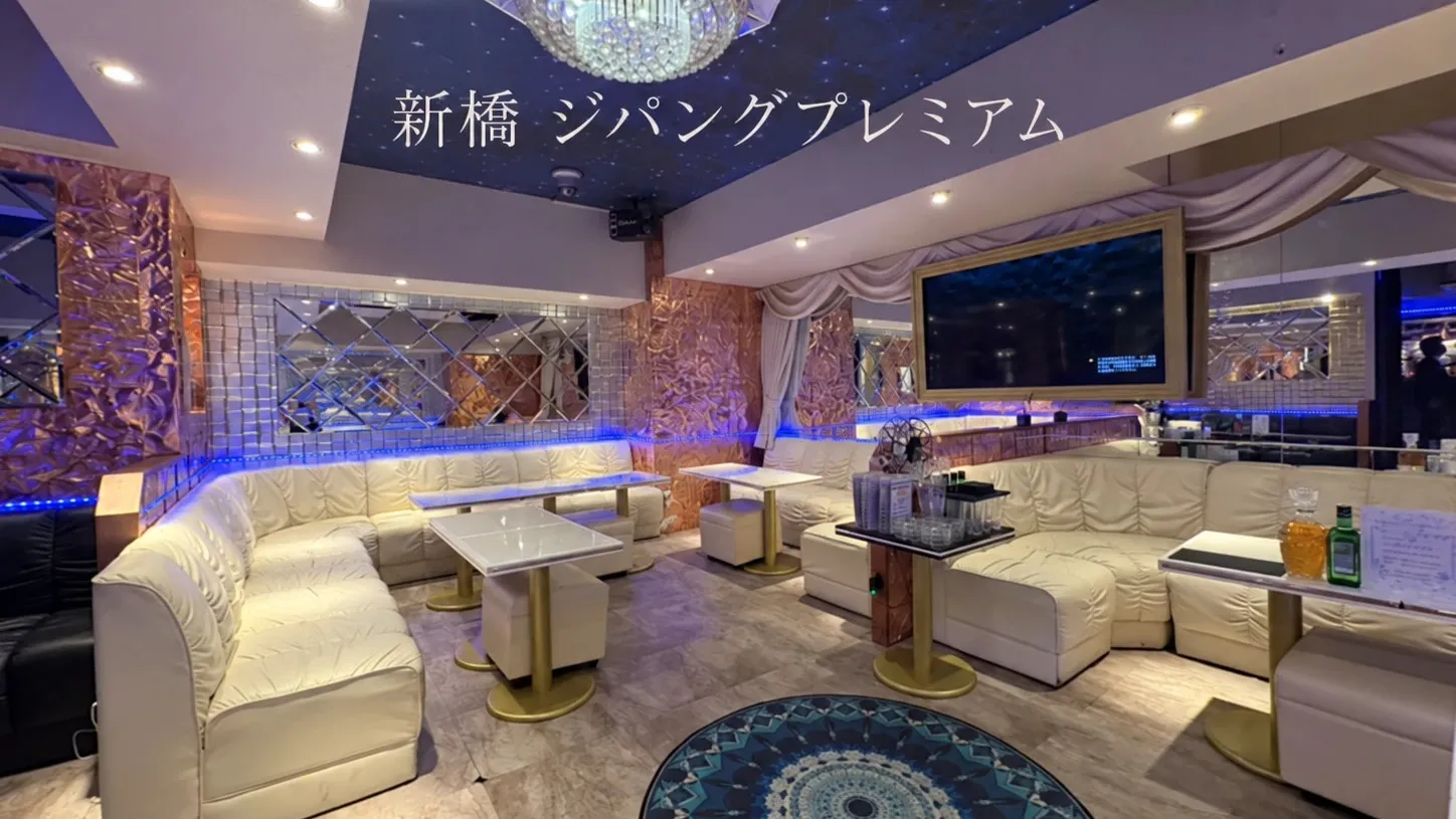 新橋 ジパングプレミアム(Club Zipangu Premium)