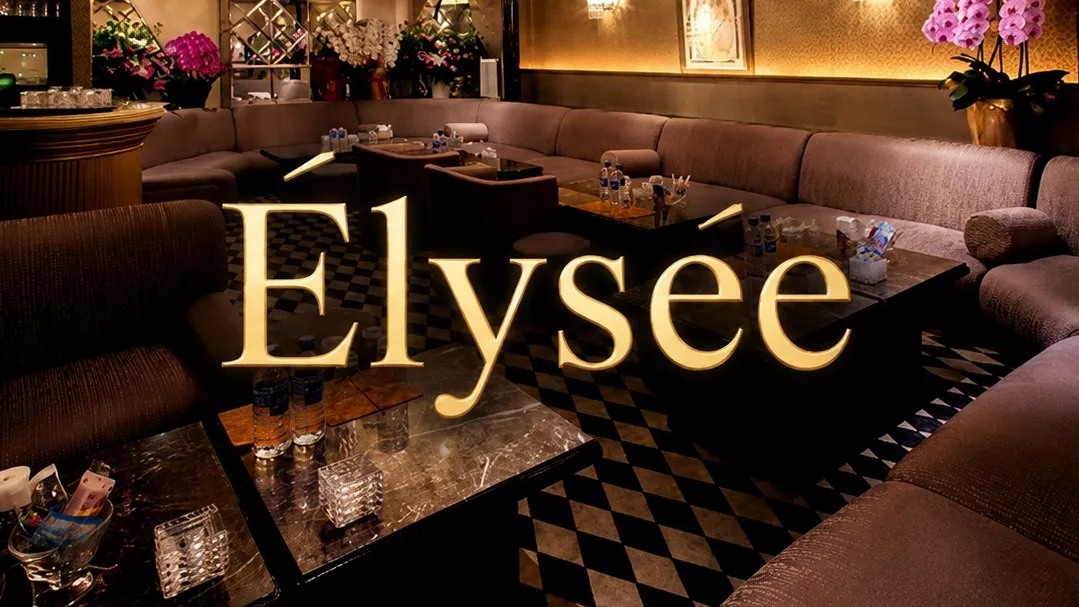 六本木 クラブ エリゼ （Elysee）