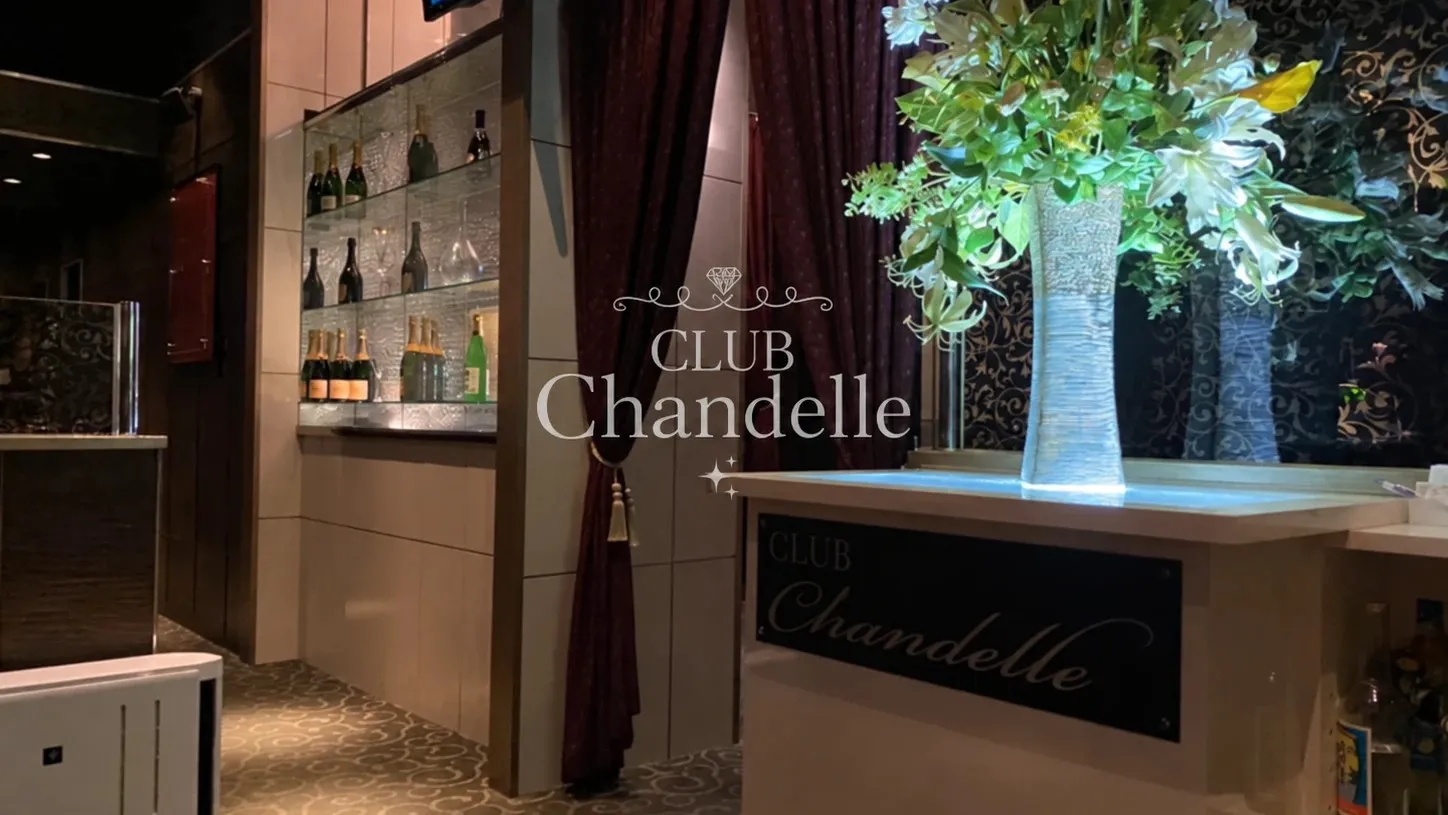 八王子 シャンデル（Chandelle）